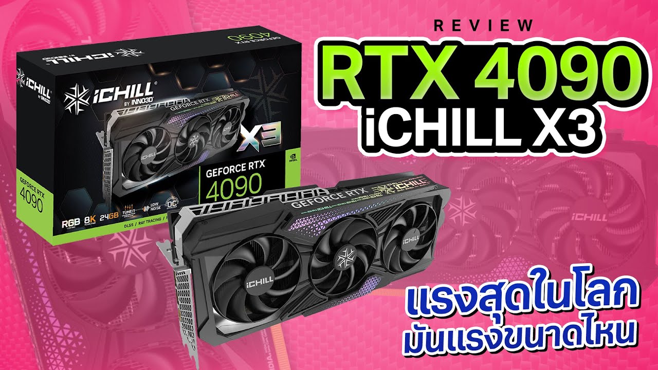 รีวิว Inno3D iChill RTX 4090 X3 การ์ดจอตัวท๊อป 3 พัดลม ตอบโจทย์จอ 8K