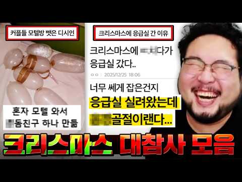크리스마스에 모텔 가는 커플들 자리 뺏으려고 혼자 모텔 가서 티배깅하는 디시인ㅋㅋㅋㅋㅋ  파멸의 크리스마스 대참사 레전드 모음 ㅋㅋㅋㅋㅋㅋ