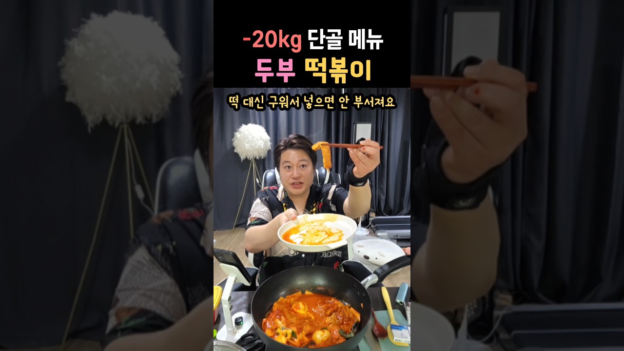 떡볶이보다 맛있는 살빠지는 두부떡볶이 레시피 #두볶이 #두부떡볶이 #다이어트