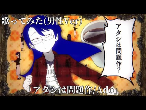 【歌ってみた】アタシは問題作/Ado 男性Ver