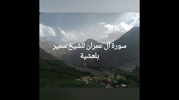 قراءة ممتعة  لشيخ سمير بلعشية سورة آل عمران