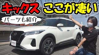 日産【キックス】ここが凄かった｜レビューと試乗とカスタムパーツ