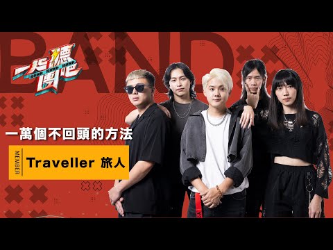 Traveller 旅人 - 一萬個不回頭的方法