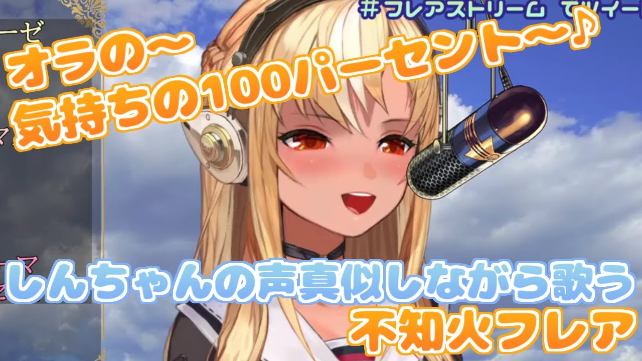 【ホロライブ切り抜き】しんちゃんの声真似しながら『キミに100パーセント』を歌うフレアちゃん【不知火フレア】