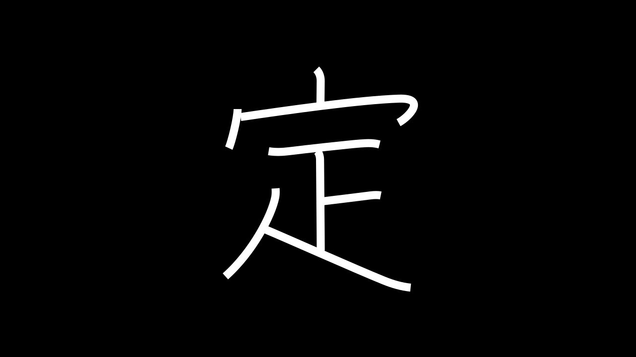 定 Japanese Kanji with vocabulary - YouTube