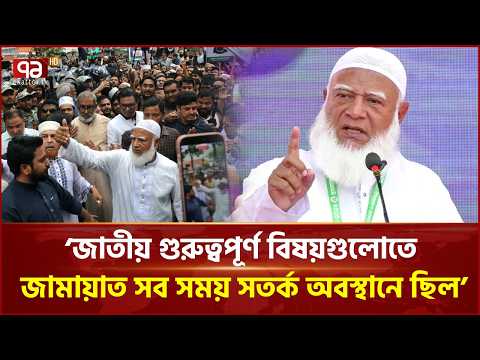 সংবিধান সংশোধন কমিটিকে কোনো পরামর্শ দেবে না জামায়াতে ইসলামী, কিন্তু কেন? | Jamaat | Ekattor TV