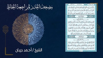 سورة التكاثر (102) - مصحف الحدر لمراجعة الحفاظ بصوت القارئ الشيخ د.أحمد ديبان