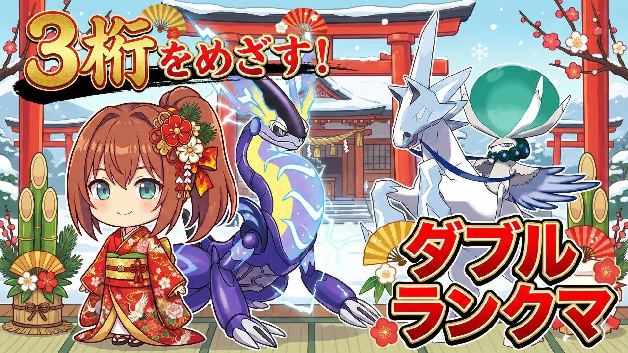 【ポケモンSV】4桁常連が3桁を目指すランクマッチ【ダブルバトル】