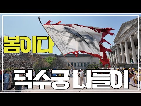 덕수궁 나들이_(국악공연 같이 보시죠?) 미리보기
