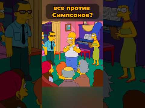 Почему все против Симпсонов? 🤯 #симпсоны
