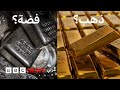 الفضة أم الذهب؟ أيهما كان الرابح الأكبر عام 2025؟