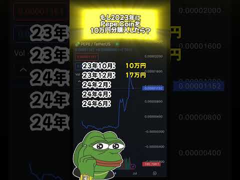 もし去年Pepeを買ったら...🤑 #仮想通貨 #投資 #crypto #ビットコイン #トレード