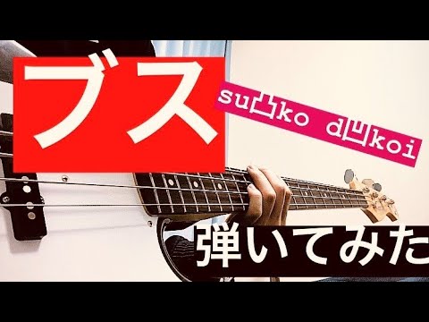 【TAB譜なし】【ベースボーカル向け】ブス　弾いてみた　ベース