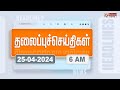 Today Headlines - 25 April 2024 | காலை தலைப்புச் செய்திகள் | Morning Headlines | Polimer News