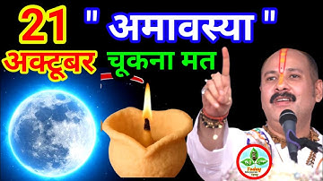21 अक्टूबर कार्तिक अमावस्या के उपाय| Amavasya Ke Upay Pradeep Mishra | Pradeep Ji Mishra | #amavasya