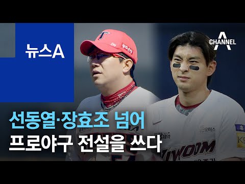 양현종·이정후, 프로야구 전설 선동열·장효조 넘어 전설을 쓰다 | 뉴스A