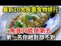 生物專家：這10大長壽食物，魚竟只能排第5！第一名便宜又好吃，可惜90％的老年人不知道！【中老年講堂】