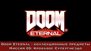 Doom Eternal — Все коллекционные предметы (Миссия 05 - Кровавое супергнездо)