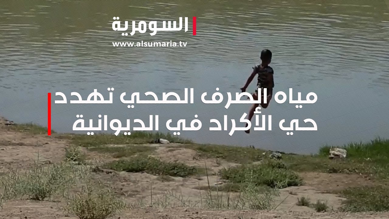 مياه الصرف الصحي تهدد حي الأكراد في الديوانية