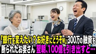 「銀行を変えたい？お好きにどうぞｗ」老婆を見下し300万の融資を断る銀行員。翌朝、100億を引き出した