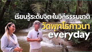 เทพนิมิตรพระอินทร์ยมราช Ep.3 วัดพุทโธภาวนา(วัดพุเย) ธรรมมะในวิถีธรรมชาติ