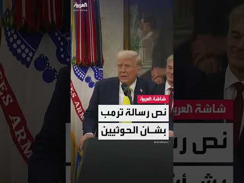 نص رسالة بعث بها ترمب لرئيسي مجلس الشيوخ والنواب بشأن العملية العسكرية ضد الحوثيين في اليمن