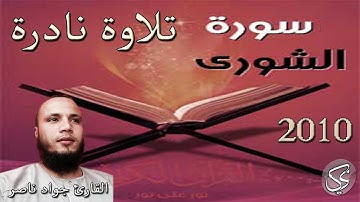 تلاوة نادرة : سورة الشورى كاملة القارئ جواد ناصر 2010