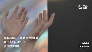 EFCLA 洛福教會 2021 0926【跨越向前 - 從缺乏到豐盛】台語