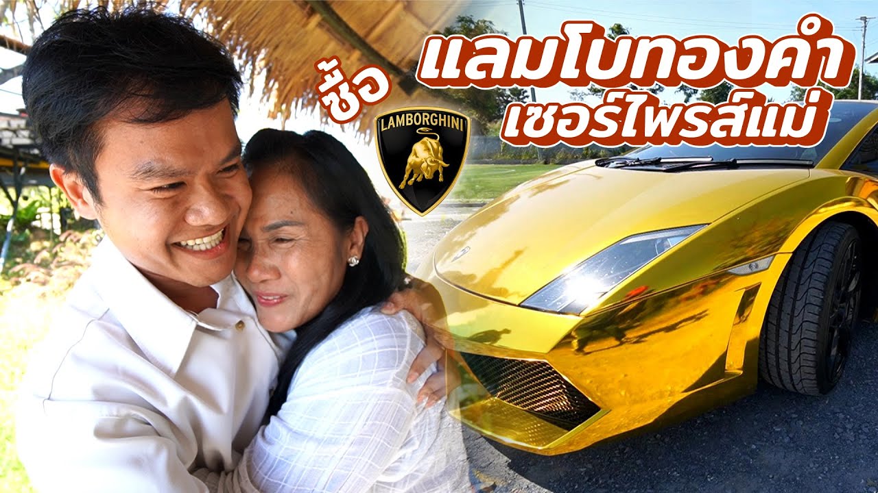 ออกแลมโบทองคำ เซอร์ไพรส์แม่!!!