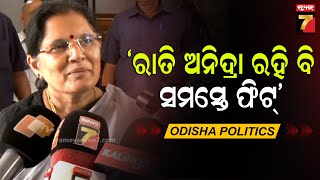 Pravati Parida | ଯଦି ବିଜେପି ସରକାର ନଥାନ୍ତା, ଗଣତନ୍ତ୍ର ଏତେ ମଜଭୁତିରେ ନଥାନ୍ତା, ଗଣତନ୍ତ୍ରକୁ ଲୋକେ ଠିକ୍....