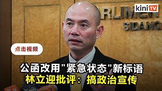 政府更改公函标语 关心人民 紧急状态抗疫