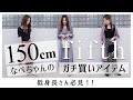 〜低身長さん必見〜150cmのなべちゃんがfifthガチ買いアイテムを紹介します！