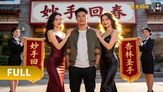 【Multi SUB】《顽疾好治，人心难医》（全集）被心机同事陷害后青梅将我赶出医馆，我跳槽后凭三粒药征服全城美女老板！#最火短剧推荐#短剧全集 #热血 #逆袭