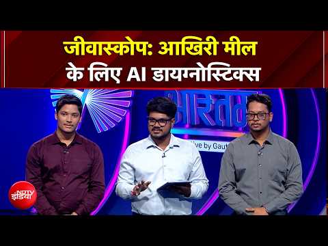 Vande Bharatam | जीवास्कोप: आखिरी मील के लिए AI डायग्नोस्टिक्स | NDTV India