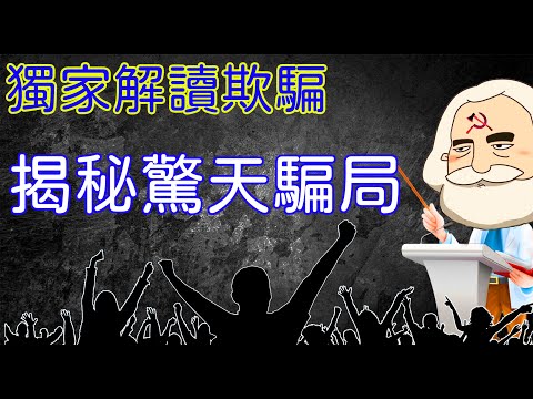 独家解读欺骗，揭秘惊天骗局 #洛书#金泉看世界#解字#神传文字#诸世纪#预言#推碑图