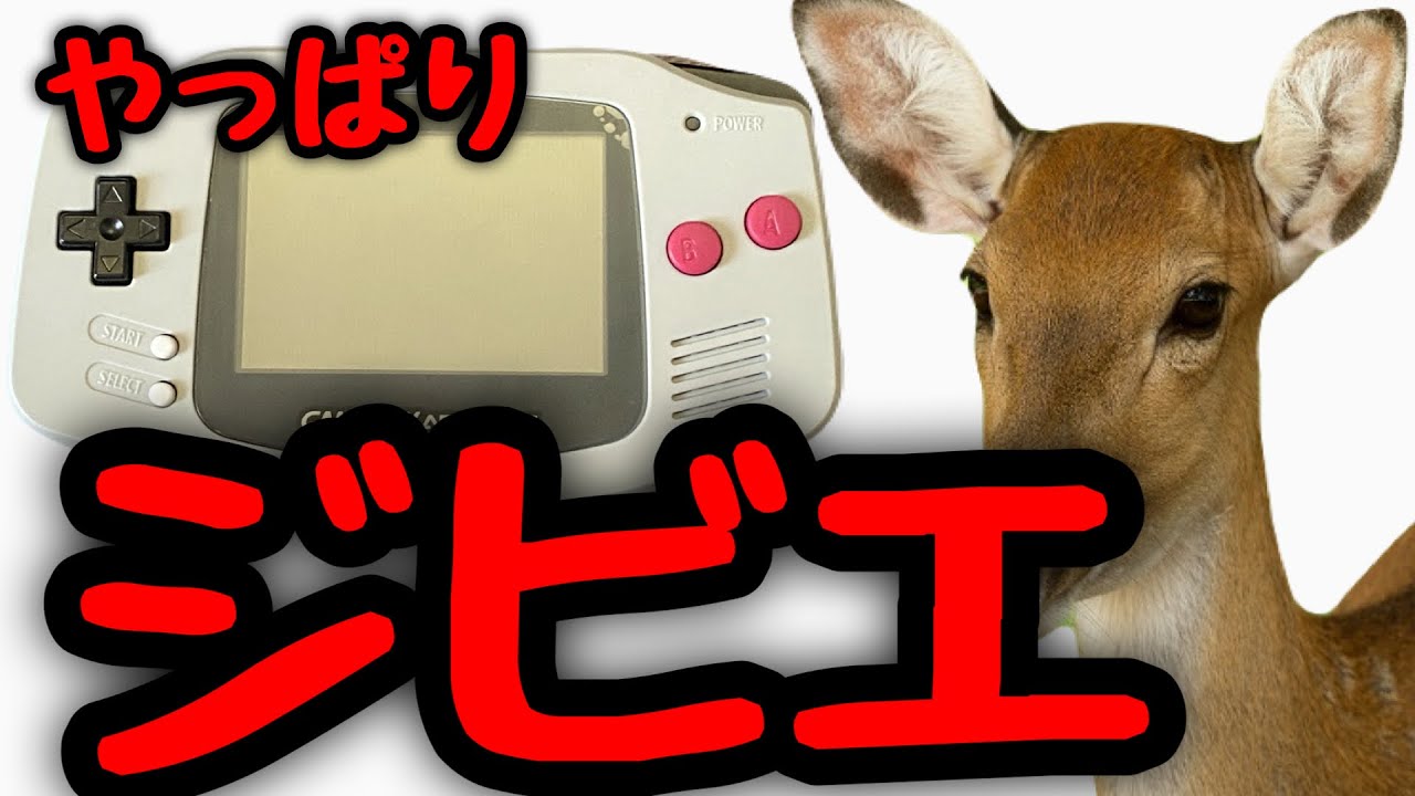 ゲーム機　ジャンク ジビエ(GBA)ってイイよなぁ♪【ジャンク】ジャンク修理【ジャンク
