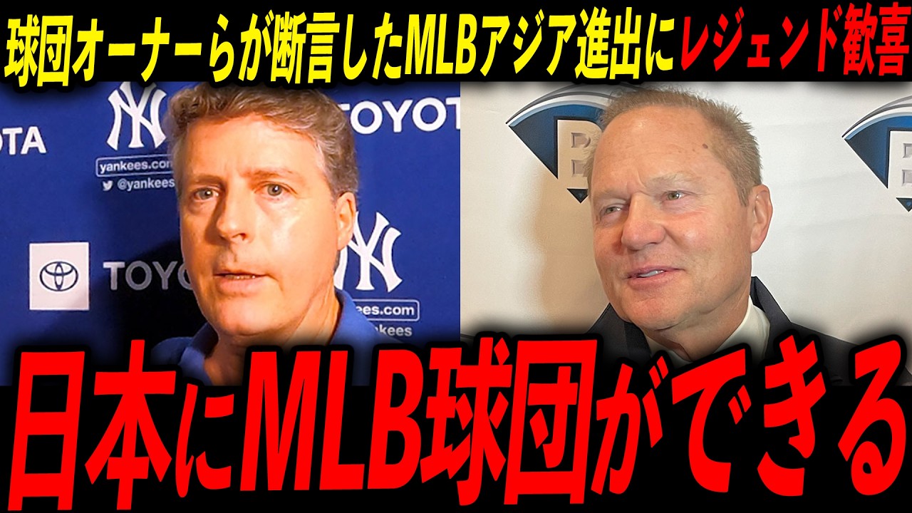 【日本進出】MLBが4球団新設！米超大物代理人の極秘拡張計画にレジェンド「俺たちはずっと待っていた」