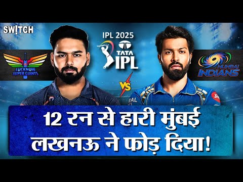 IPL 2025 MI vs LSG: Hardik Pandya की 5 विकेट हुईं बेकार, Rishabh Pant की Lucknow ने Mumbai को हराया