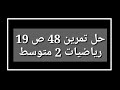 حل تمرين 48 ص 19 رياضيات 2 متوسط 
