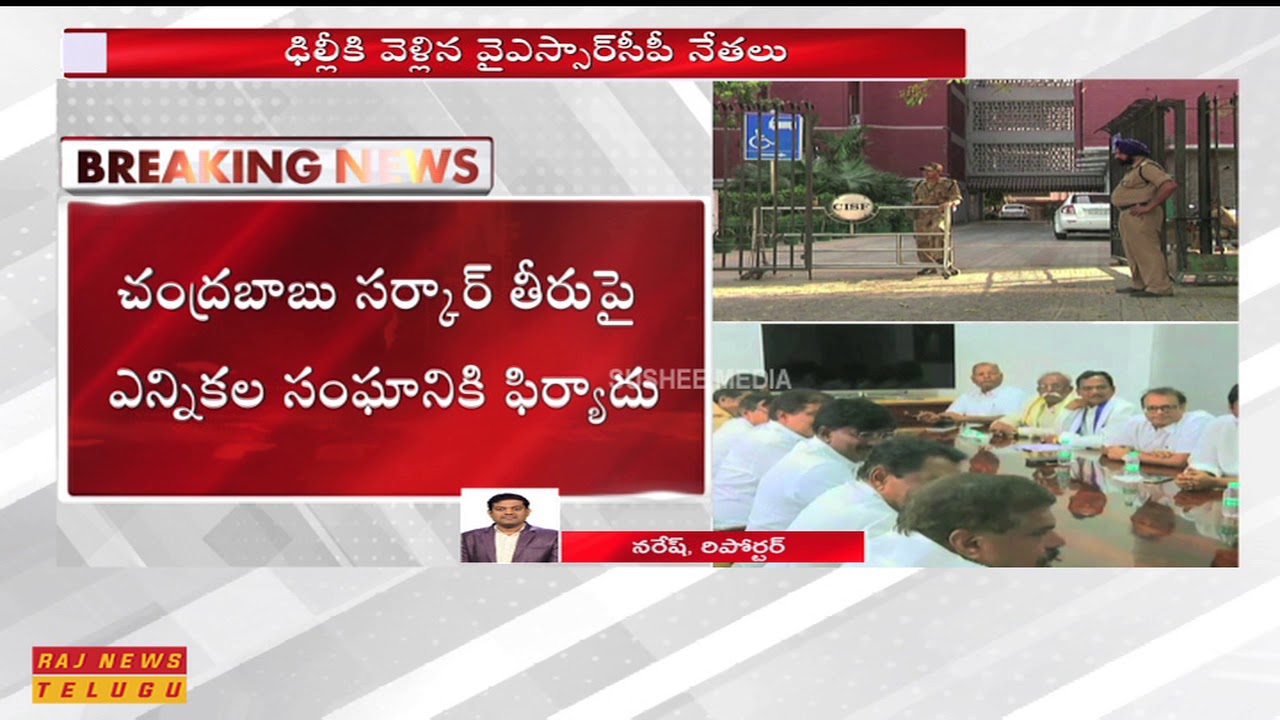 YCP Leaders To Meet EC, To Complaint on Chandrababu Over DG's Transfer Issue || Delhi || Raj News