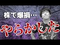 【上場廃止銘柄】オンキヨー（6628）株で爆損やらかした【損失額の報告】