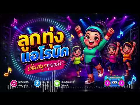ลูกทุ่ง แอโรบิคเต้นสนุกทุกเวลา #เพลงสนุกๆ #ออกกำลังกาย #เพลงเพราะ