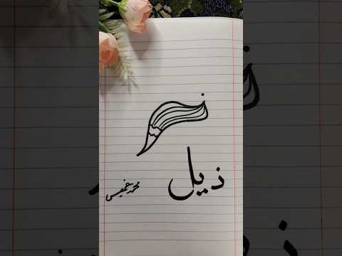 تعليم رسم ذيل من حرف ذ سهله وبسيطه يلا جربوها رسم اطفال تعليم الرسم رسمتي رسم بنات