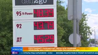 Росстандарт разработает меры, призванные решить проблему массового недолива бензина на АЗС