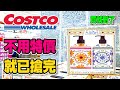 【Costco 好市多】隱藏 優惠特價(綜合海鮮魚漿/紅燒牛肉/黑蒜雞湯)｜黑鑽卡隱藏優惠｜新品情報(花漾洗手液/杏仁拿鐵)｜熱門商品再上架(微波爆米花/韓式冷麵) 2022/4/16