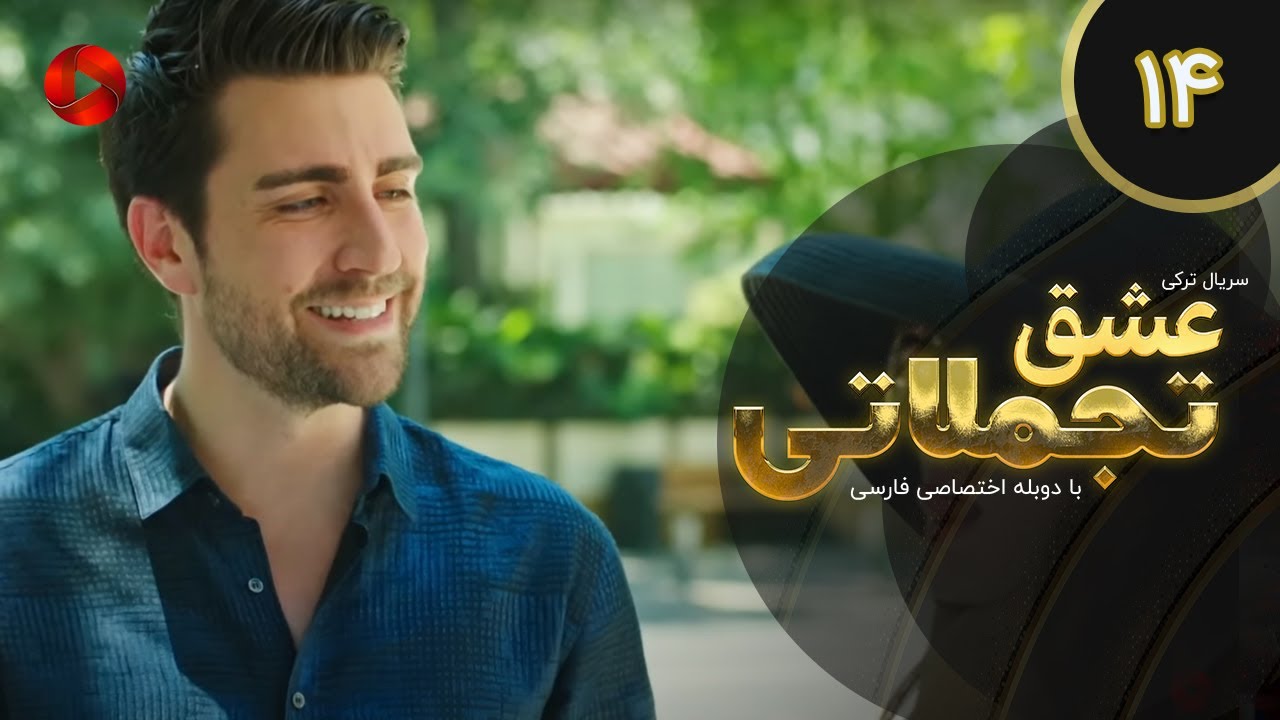 Eshghe Tajamolati - Episode 14 - سریال ترکی عشق تجملاتی - قسمت 14 - دوبله فارسی