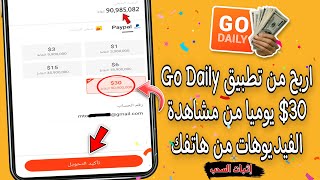 اربح من تطبيق (Go Daily) $30 يوميا من مشاهدة الفيديوهات من هاتفك + إثبات السحب | الربح من الانترنت