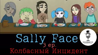 Sally Face | 3 эпизод: Колбасный инцидент | 1 серия (Русская озвучка)