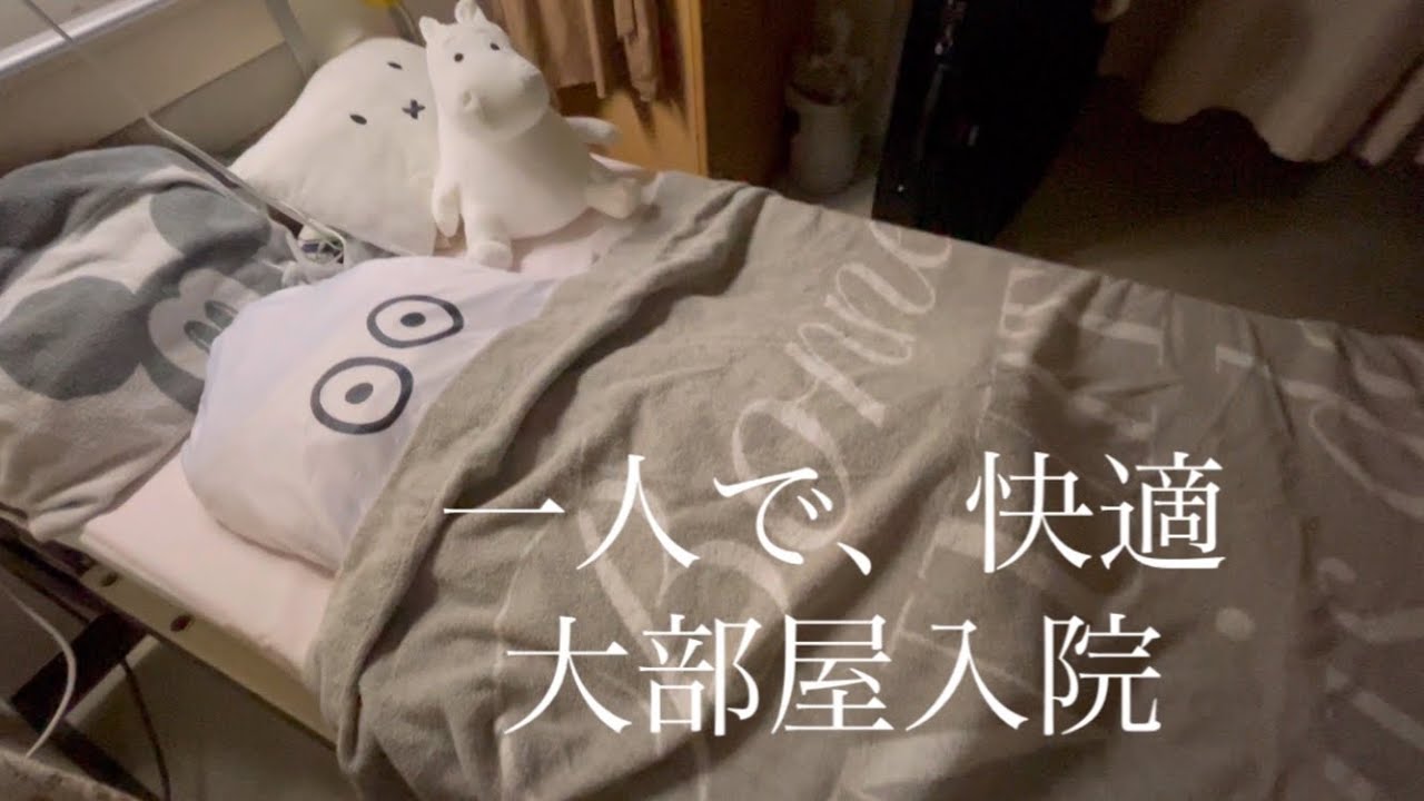 🏥【一人で快適大部屋入院】　/　ちょっときつい入院生活　　/　ムーミン　/　ニョロニョロ　/　楽しく入院生活　/　#入院生活　#病院食　#入院食