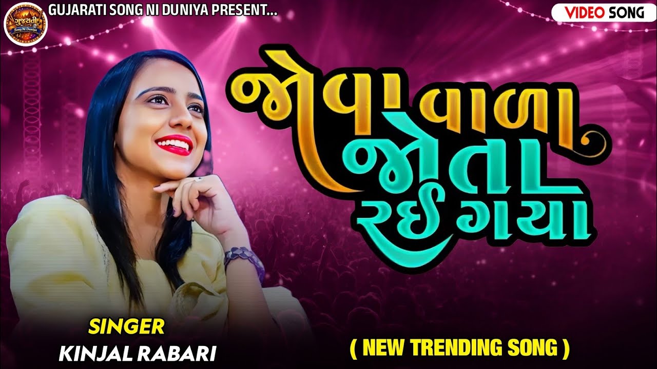 કિંજલ રબારી નવું ટ્રેન્ડિંગ ગીત 2026 | ગુજરાતી ટ્રેન્ડીંગ ગીત રામાપીર | નવું ગીત ગુજરાતી 2026